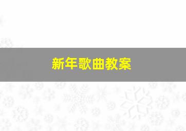 新年歌曲教案