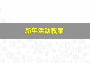 新年活动教案