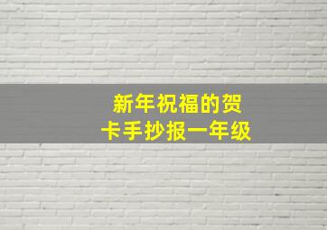 新年祝福的贺卡手抄报一年级