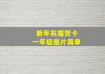 新年祝福贺卡一年级图片简单