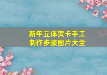 新年立体贺卡手工制作步骤图片大全