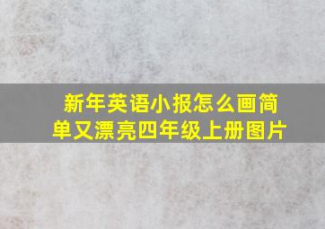 新年英语小报怎么画简单又漂亮四年级上册图片