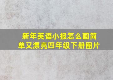 新年英语小报怎么画简单又漂亮四年级下册图片