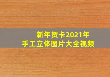 新年贺卡2021年手工立体图片大全视频