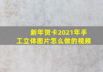 新年贺卡2021年手工立体图片怎么做的视频