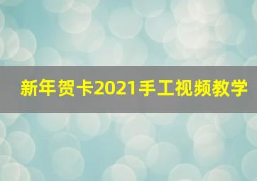 新年贺卡2021手工视频教学