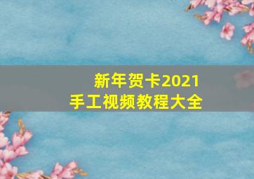 新年贺卡2021手工视频教程大全