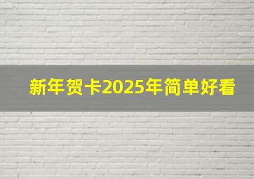 新年贺卡2025年简单好看