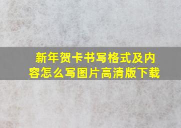 新年贺卡书写格式及内容怎么写图片高清版下载