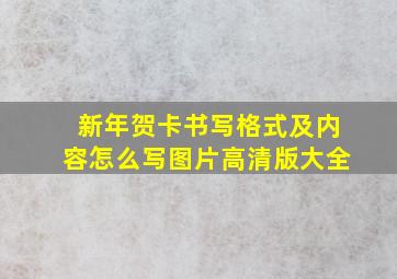 新年贺卡书写格式及内容怎么写图片高清版大全