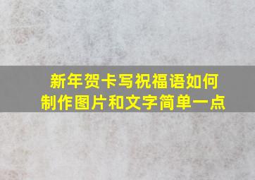 新年贺卡写祝福语如何制作图片和文字简单一点