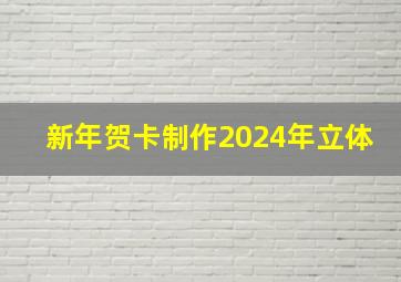 新年贺卡制作2024年立体