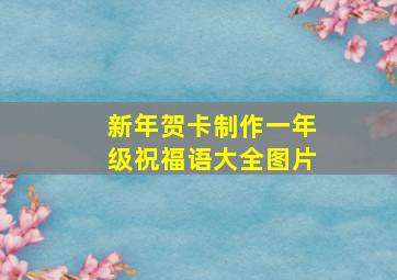 新年贺卡制作一年级祝福语大全图片