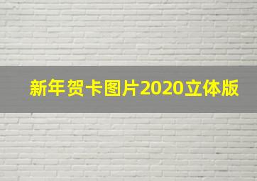 新年贺卡图片2020立体版