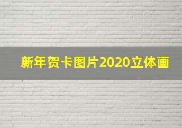 新年贺卡图片2020立体画