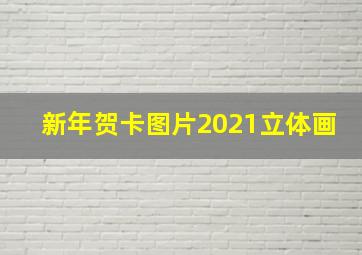 新年贺卡图片2021立体画