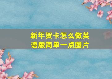 新年贺卡怎么做英语版简单一点图片