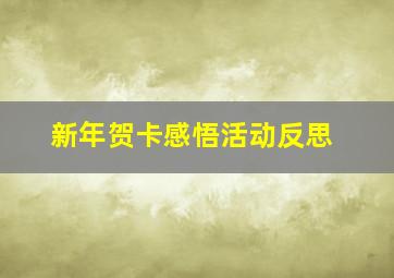 新年贺卡感悟活动反思