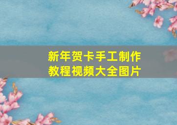 新年贺卡手工制作教程视频大全图片