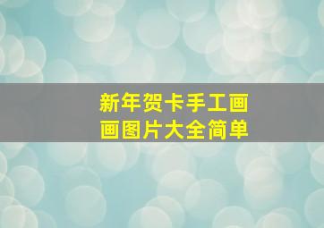 新年贺卡手工画画图片大全简单