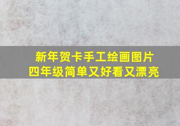 新年贺卡手工绘画图片四年级简单又好看又漂亮