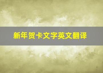 新年贺卡文字英文翻译