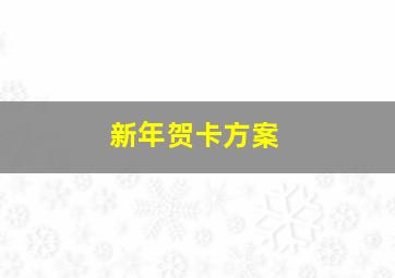 新年贺卡方案