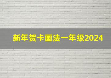 新年贺卡画法一年级2024