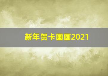 新年贺卡画画2021