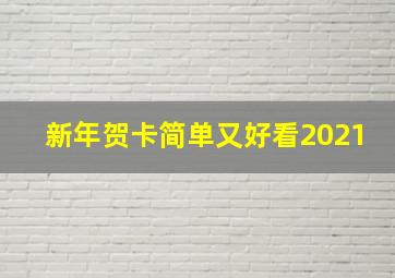 新年贺卡简单又好看2021