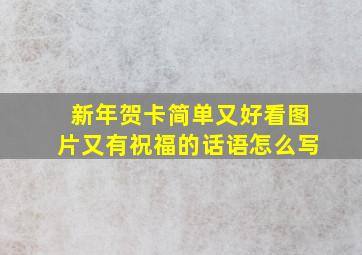 新年贺卡简单又好看图片又有祝福的话语怎么写