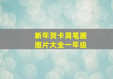 新年贺卡简笔画图片大全一年级