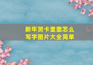 新年贺卡里面怎么写字图片大全简单