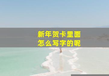 新年贺卡里面怎么写字的呢