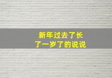 新年过去了长了一岁了的说说