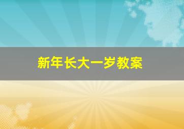 新年长大一岁教案