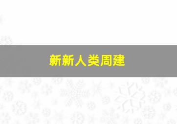 新新人类周建