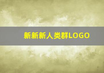 新新新人类群LOGO