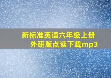 新标准英语六年级上册外研版点读下载mp3