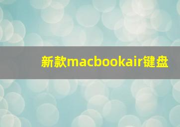 新款macbookair键盘