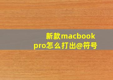 新款macbookpro怎么打出@符号