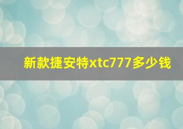 新款捷安特xtc777多少钱