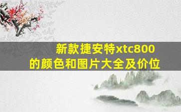 新款捷安特xtc800的颜色和图片大全及价位