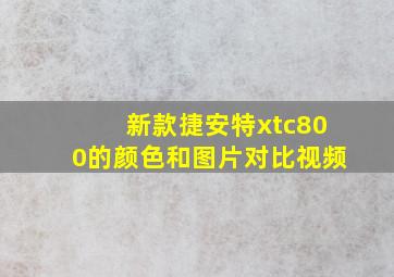 新款捷安特xtc800的颜色和图片对比视频