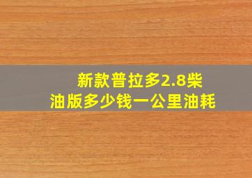 新款普拉多2.8柴油版多少钱一公里油耗