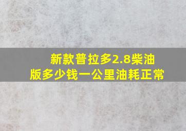 新款普拉多2.8柴油版多少钱一公里油耗正常