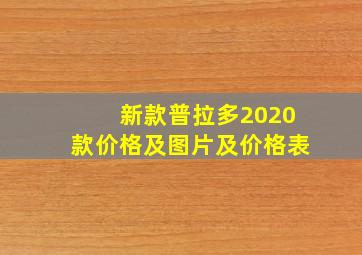 新款普拉多2020款价格及图片及价格表