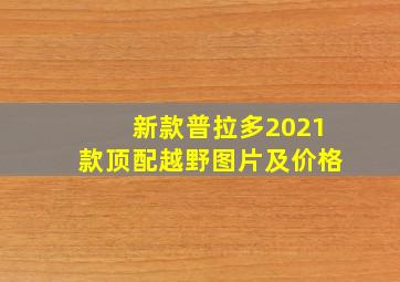 新款普拉多2021款顶配越野图片及价格