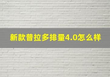 新款普拉多排量4.0怎么样