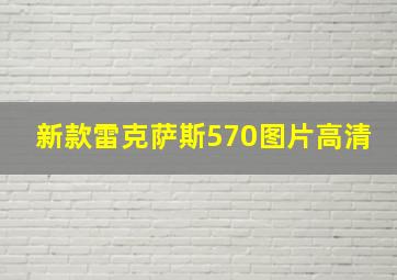 新款雷克萨斯570图片高清